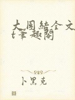 大团结全文txt笔趣阁