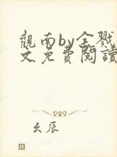 观南by余戮全文免费阅读笔趣阁