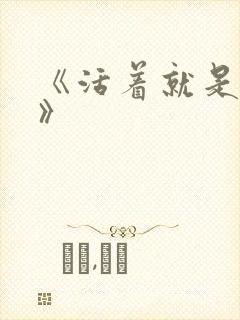 《活着就是恶心》