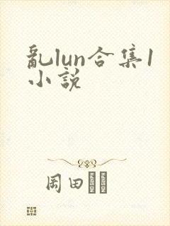 乱lun合集1小说