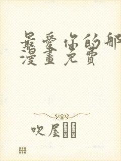 最爱你的那十年漫画免费