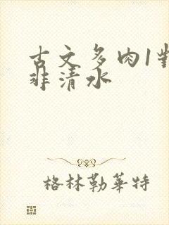 古文多肉1对n非清水