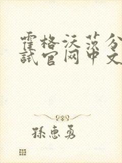 霍格沃茨分院测试官网中文版