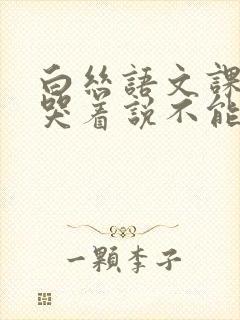 白丝语文课代表哭着说不能再深了