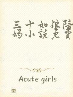 三十如狼陪读妈妈小说免费阅读