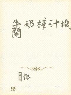 牛奶榨汁机笔趣阁