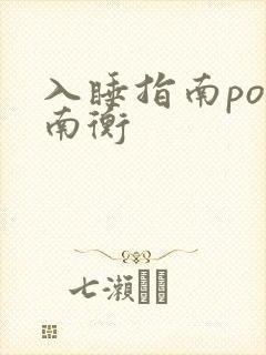 入睡指南po况南衡