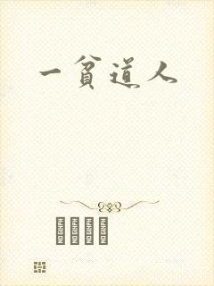 一贫道人