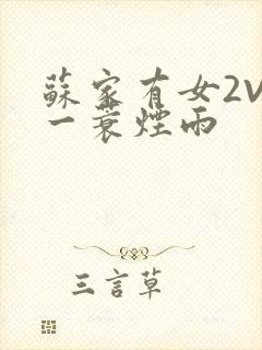 苏家有女2V2一蓑烟雨