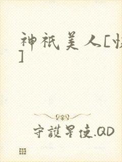 神祇美人[快穿]