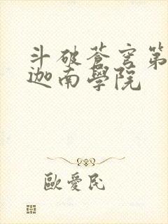 斗破苍穹第6季迦南学院