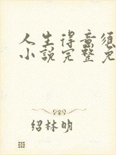 人生得意须纵欢小说完整免费阅读