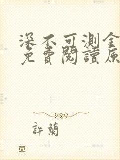 深不可测金银花免费阅读原文