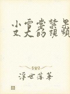 小雪尝禁果又粗又大的视频