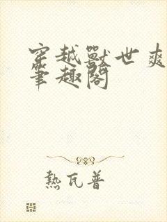 穿越兽世爽翻了笔趣阁