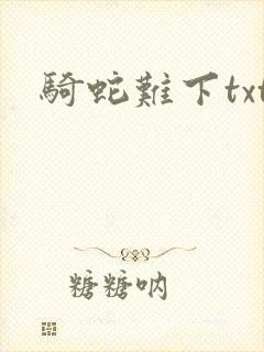 骑蛇难下txt