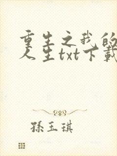 重生之我的书记人生txt下载