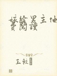 嫁给男主他爹免费阅读