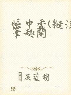 帐中香(糙汉)笔趣阁