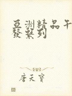 亚洲精品午睡沙发系列