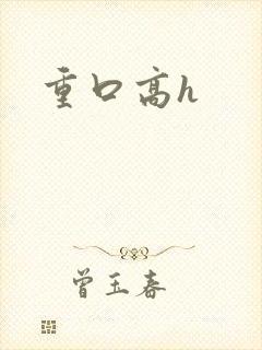重口高h