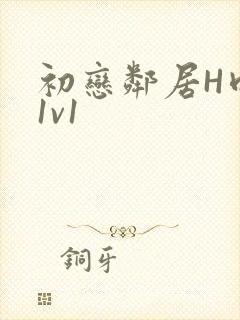 初恋邻居H肉肉1v1