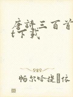 唐诗三百首txt下载