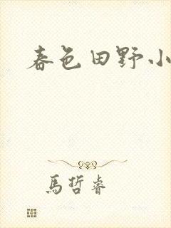 春色田野小说