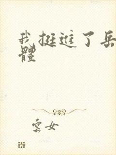 我挺进了岳的身体