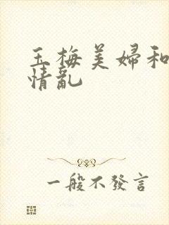 玉梅美妇和公的情乱