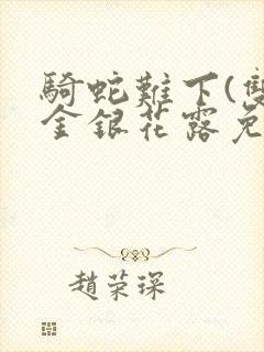 骑蛇难下(双)金银花露免费