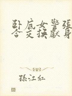 卧底女警张腿迎合交换献身