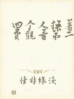 四个人换着来免费观看第二季