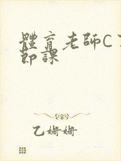 体育老师C了一节课