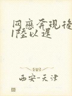 网恋奔现后1v1陆以迟