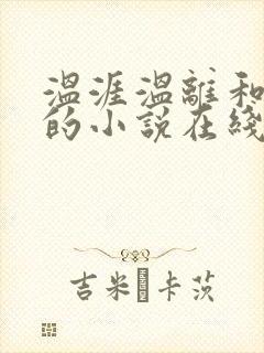 温涯温离和灵犀的小说在线阅读