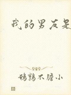 我的男友是怪物