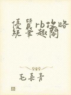 优质rb攻略系统笔趣阁