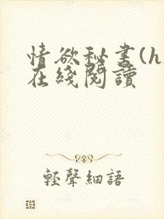 情欲秘书(h)在线阅读