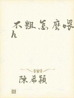 不粗怎么喂饱你h