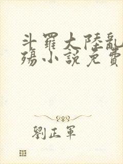 斗罗大陆乱世浮殇小说免费阅读