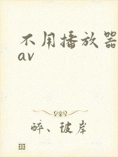 不用播放器的gav