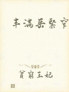 丰满岳紧窄好爽