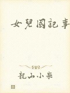 女儿国记事