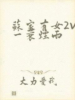 苏家有女2V2一蓑烟雨