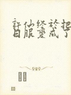 许仙终于把小青日服变成了