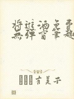 将进酒免费阅读无弹窗笔趣阁