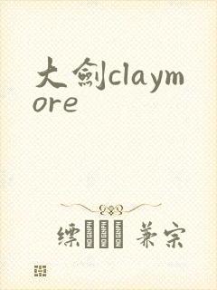 大剑claymore