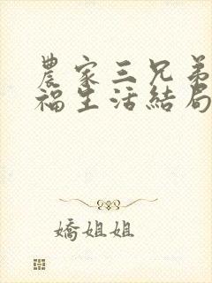 农家三兄弟的幸福生活结局红枫叶