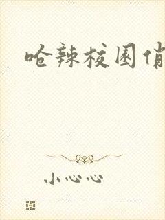 呛辣校园俏女生